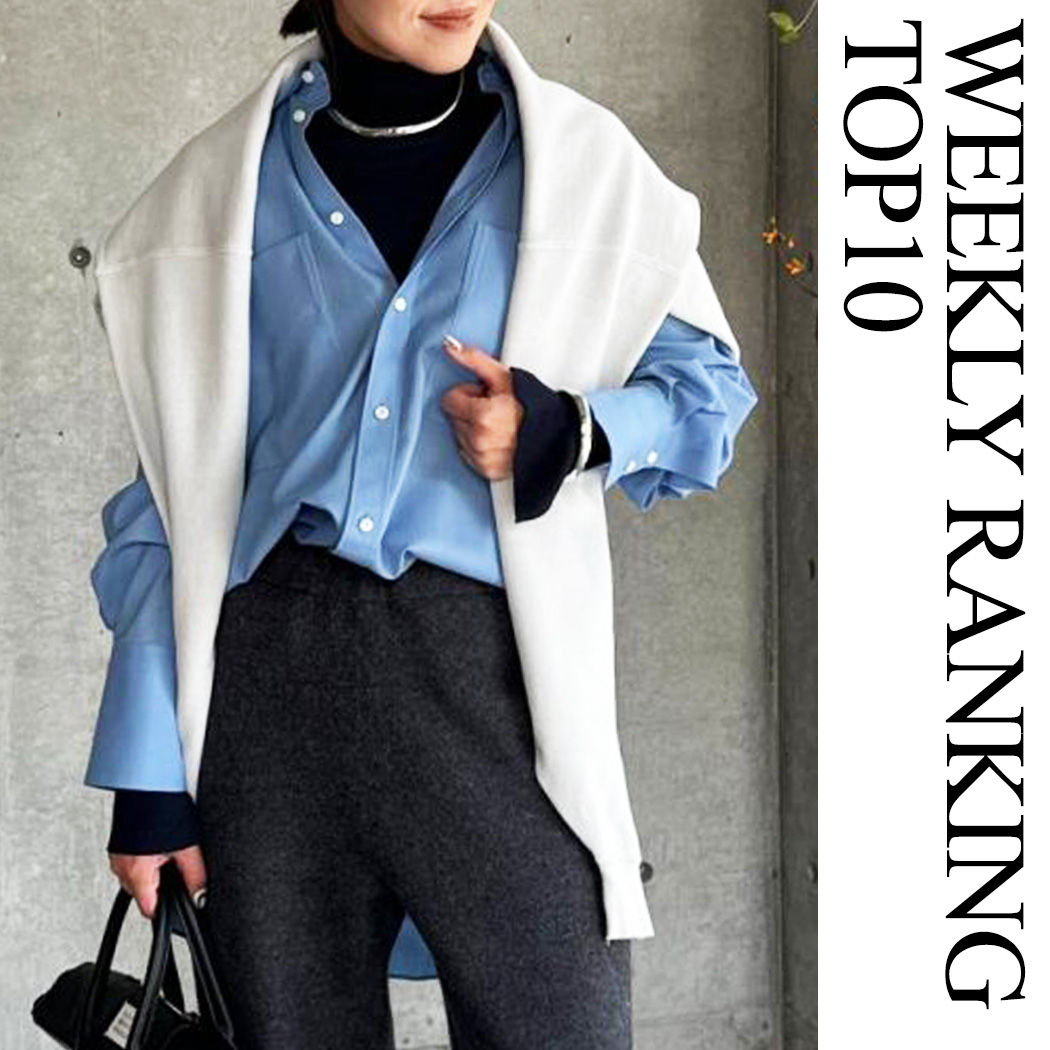 【WEEKLY RANKING 】先週の人気アイテムTOP10