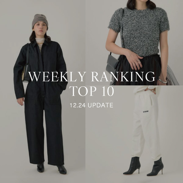 【WEEKLY RANKING 】先週の人気アイテムTOP10