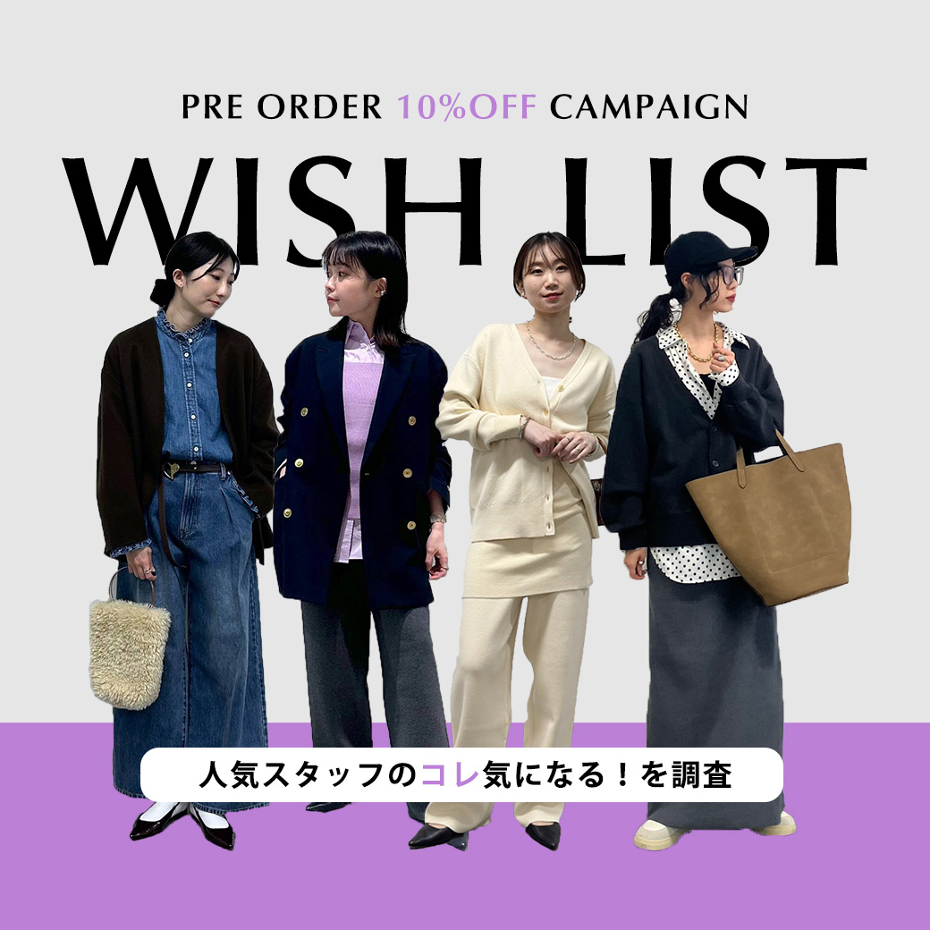 【予約10%OFF開催中】人気スタッフの”コレ”気になる！