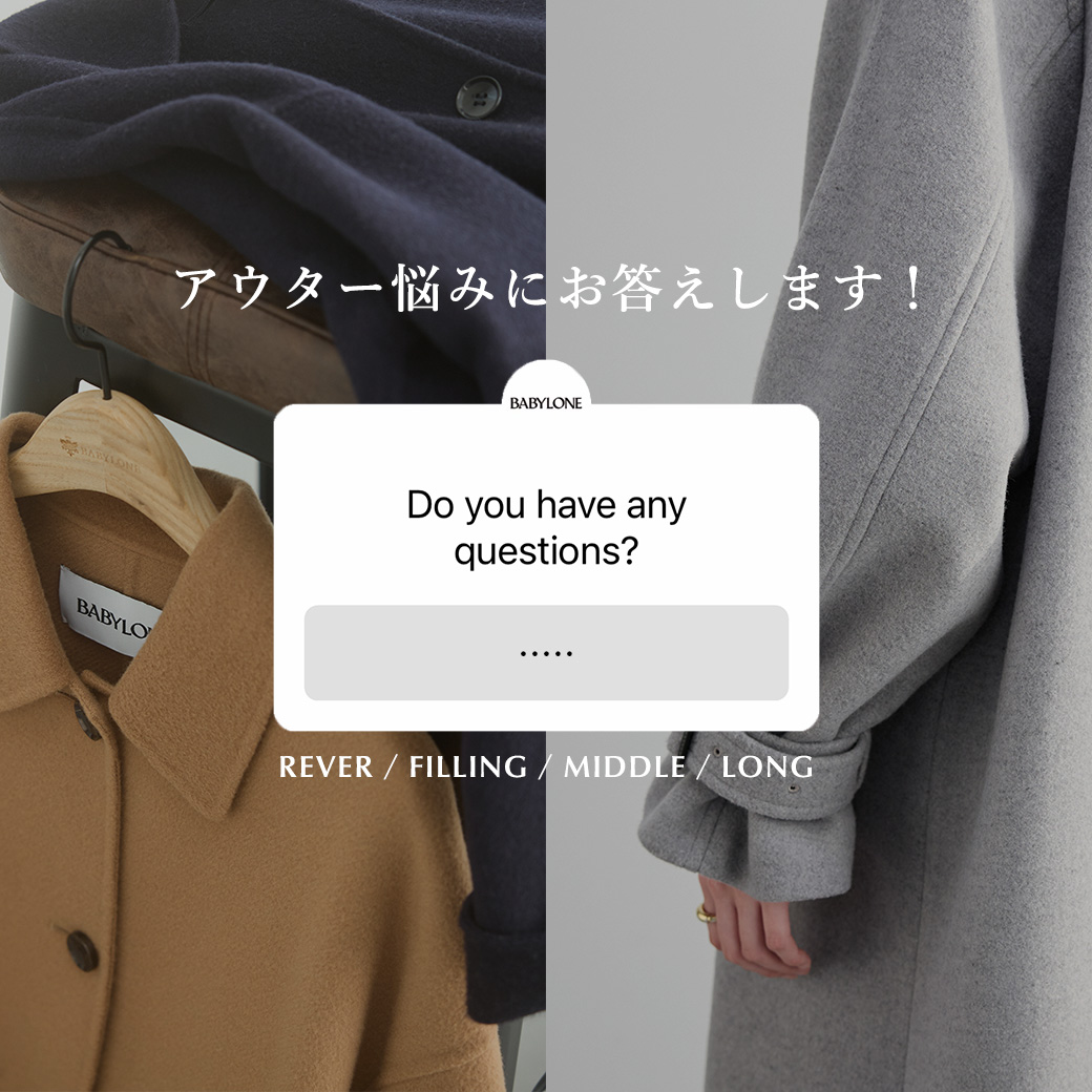 【アウターQ&A】みなさんの質問にお答えします！