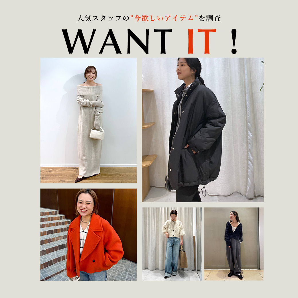 【WANT IT！】人気スタッフの今欲しいものを調査