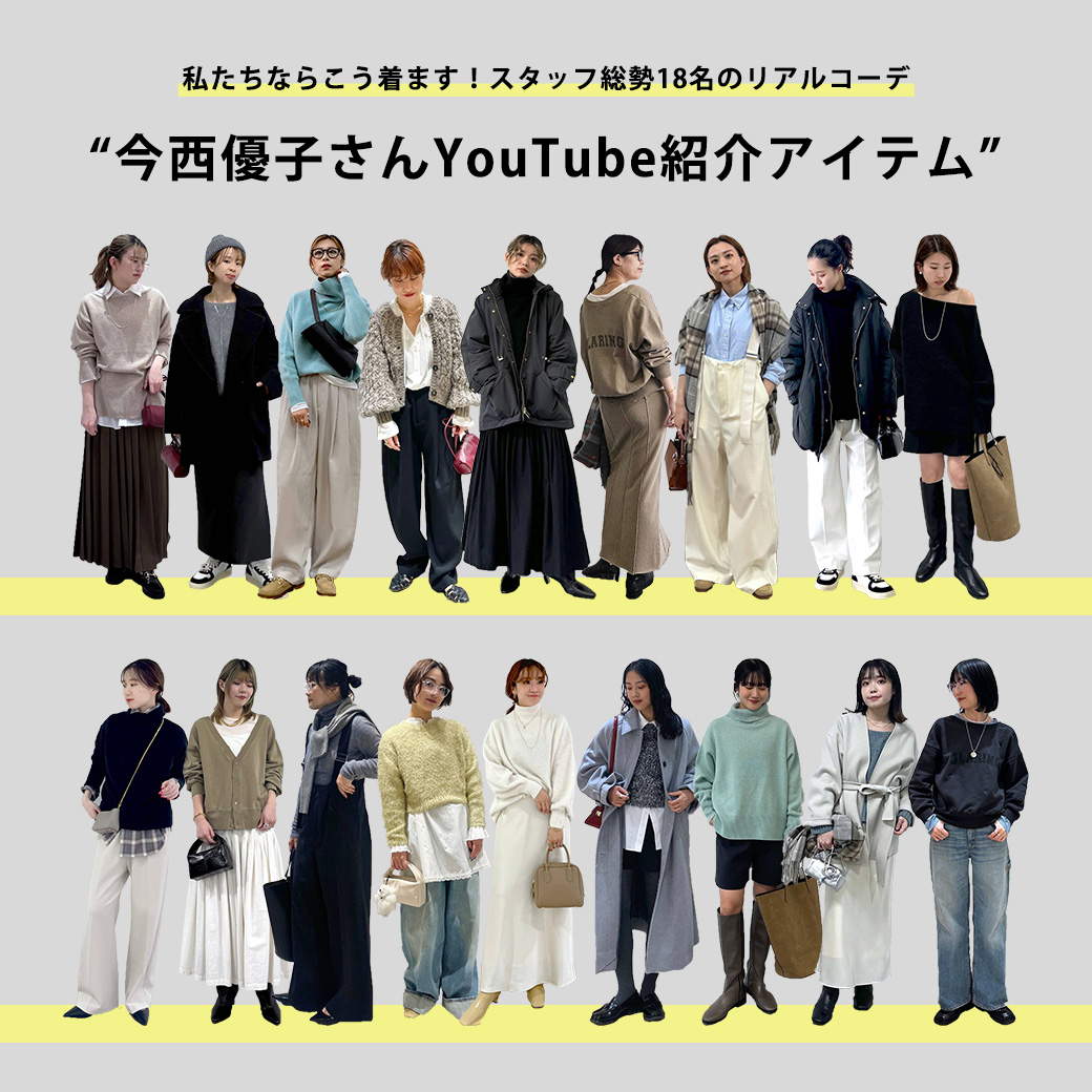 【今西優子さんYouTubeご紹介アイテム】私たちならこう着ます！総勢18名のスタッフスタイル