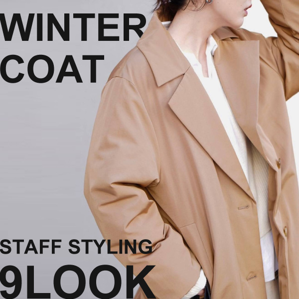 【今年はこう着る！】WINTER COAT STYLING