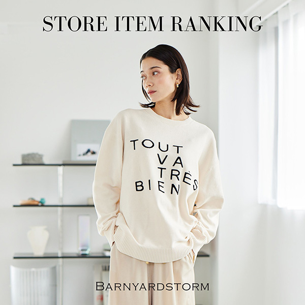 【RANKING】店舗でリアルに売れている、人気アイテムをご紹介！