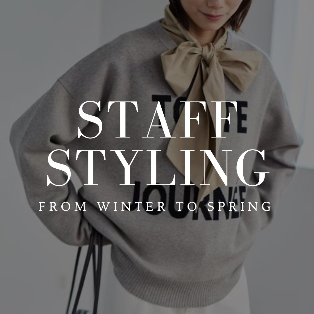 ”今買って春まで着られる”トップス ｜ STAFF STYLING