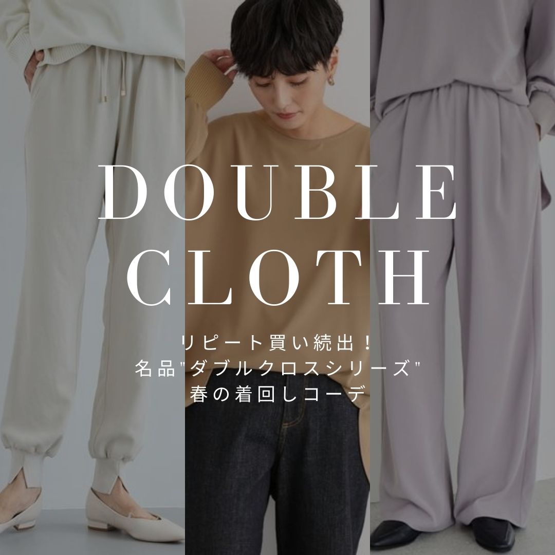[ซื้อซ้ำกันเพียบ!] | ไอเดียชุดฤดูใบไม้ผลิจากซีรีส์สุดคลาสสิก "Double Cross"
