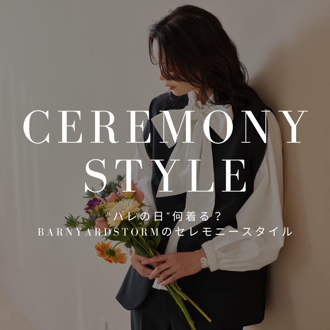 ควรแต่งตัวอย่างไรในโอกาสพิเศษ? |BARNYARDSTORMรูปแบบพิธีการ】