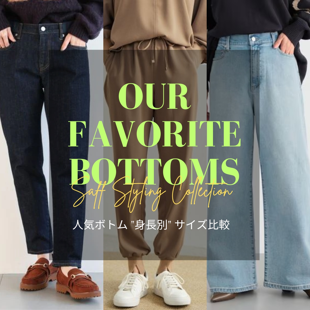 【人気ボトム”身長別”サイズ比較！】 | OUR FAVORITE BOTTOMS