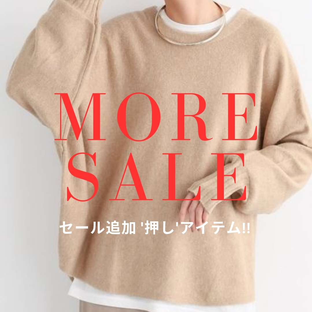 【MORE SALE!!】 | セール追加 ‘ 押し’アイテム