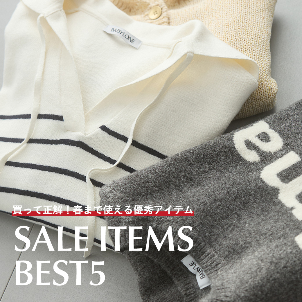 買って正解！SALEで見つけた長く使えるアイテム5選