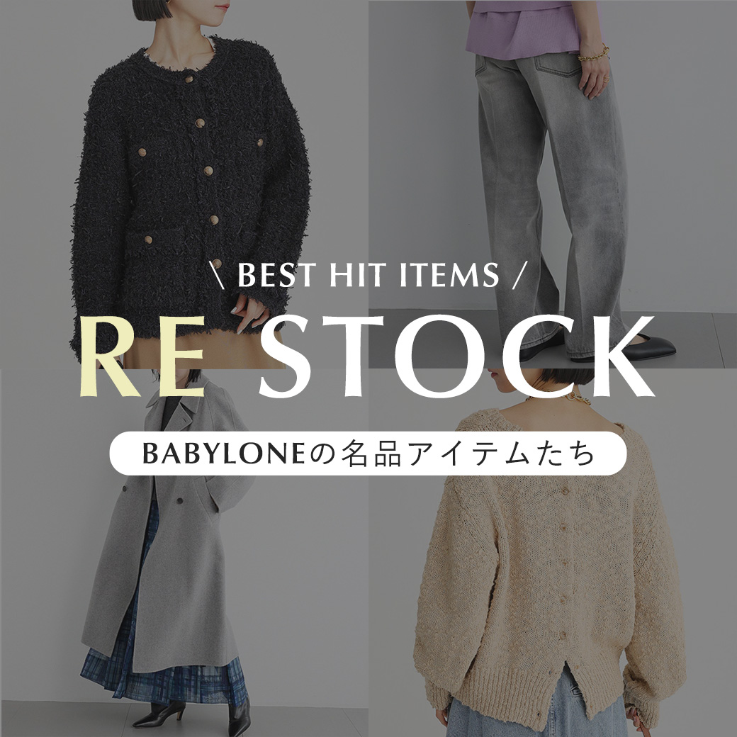 【ご好評につき再入荷！】BABYLONEの名品アイテムたち