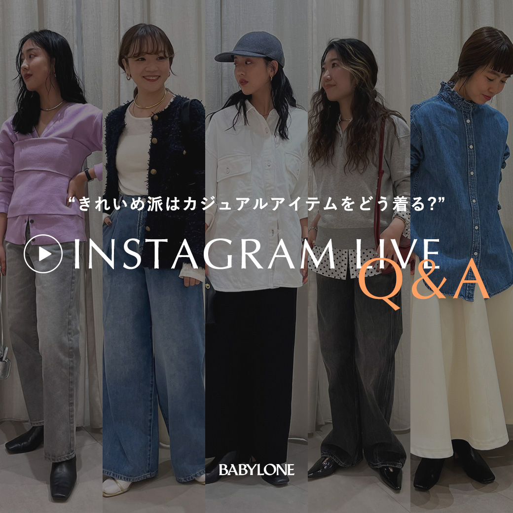1.16(Thu)インスタライブQ&A！“きれいめ派はカジュアルアイテムをどう着る?”