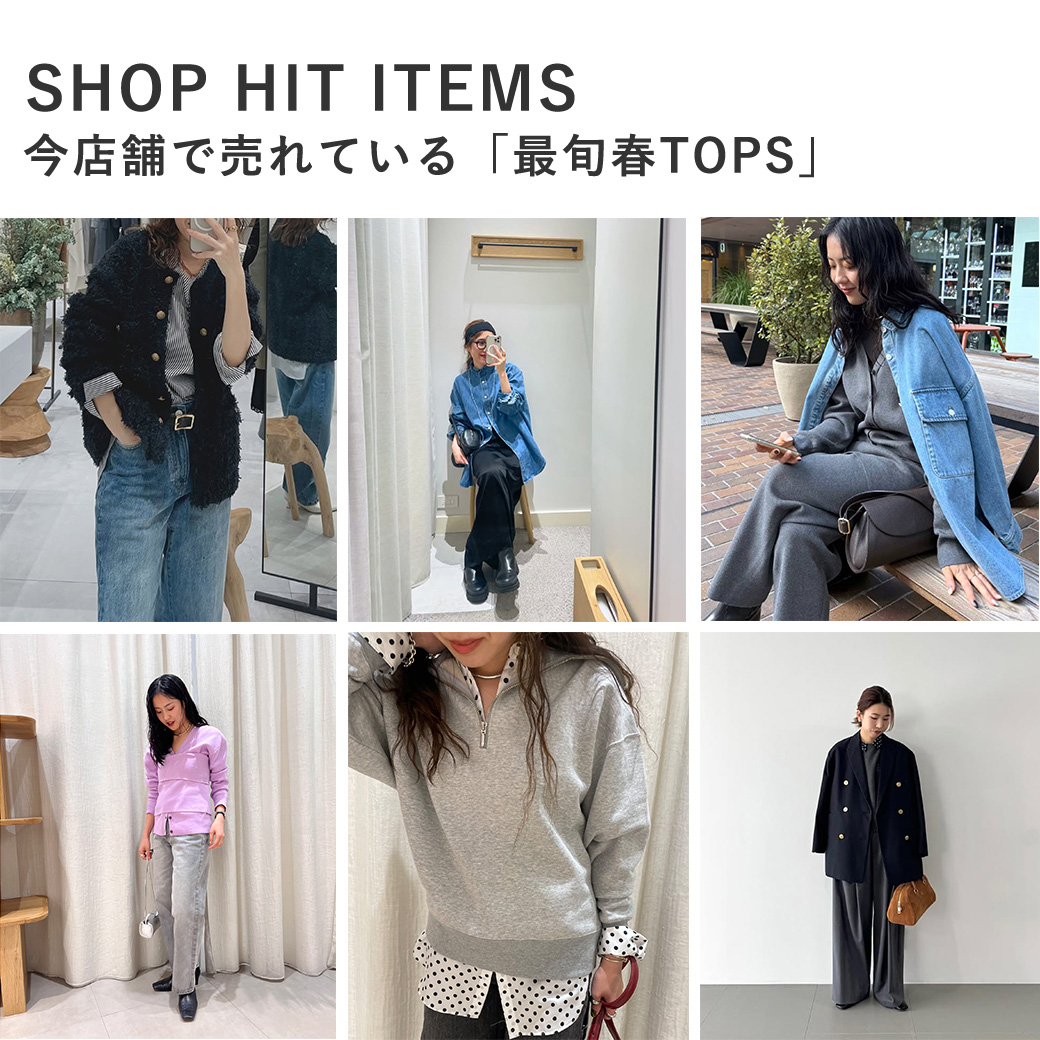 冬から春へのスイッチはコレ！今店舗で売れている「最旬春TOPS」
