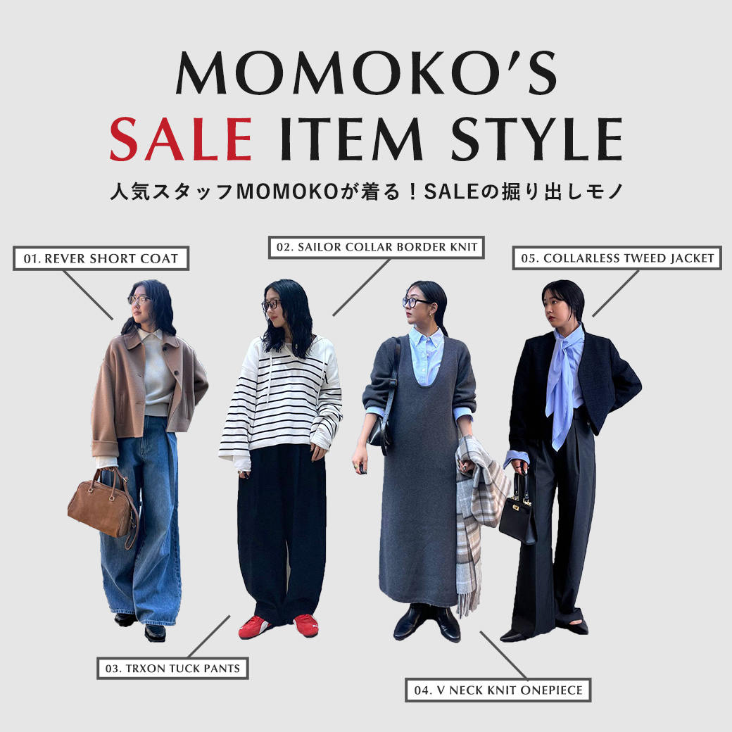 人気スタッフ”MOMOKO”が着る！セールの掘り出し物