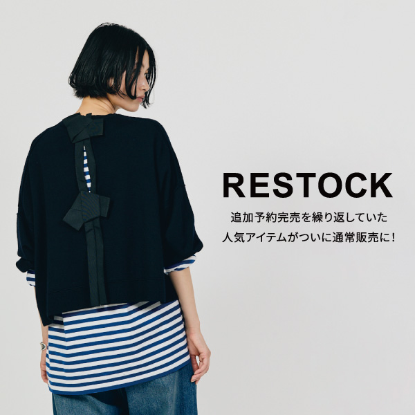 【RESTOCK】追加予約販売を繰り返していた人気アイテムがついに通常販売に！