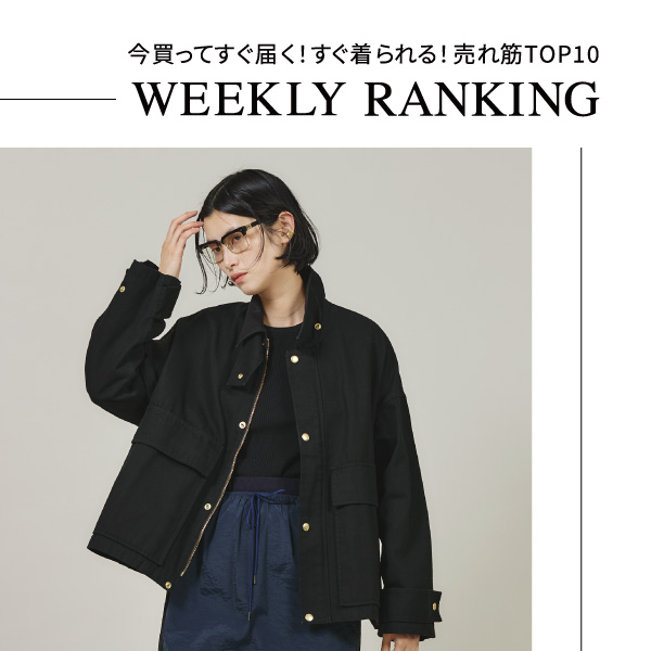 【WEEKLY RANKING】今買ってすぐ届く！すぐ着られる！売れ筋TOP10