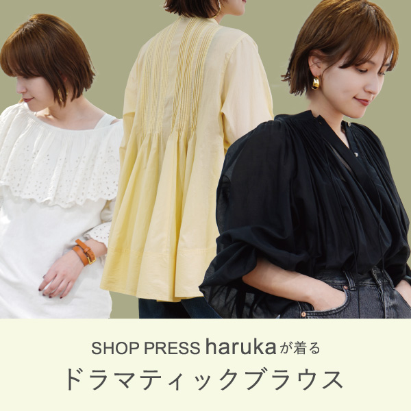 【もうすぐ入荷】SHOP PRESS harukaが着る“ドラマティックブラウス”