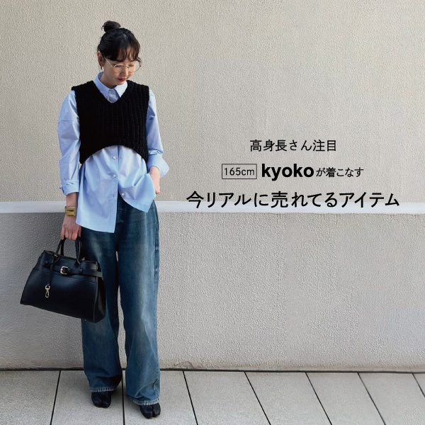 【高身長さん注目】165cm“kyoko”が着こなす今リアルに売れてるアイテム