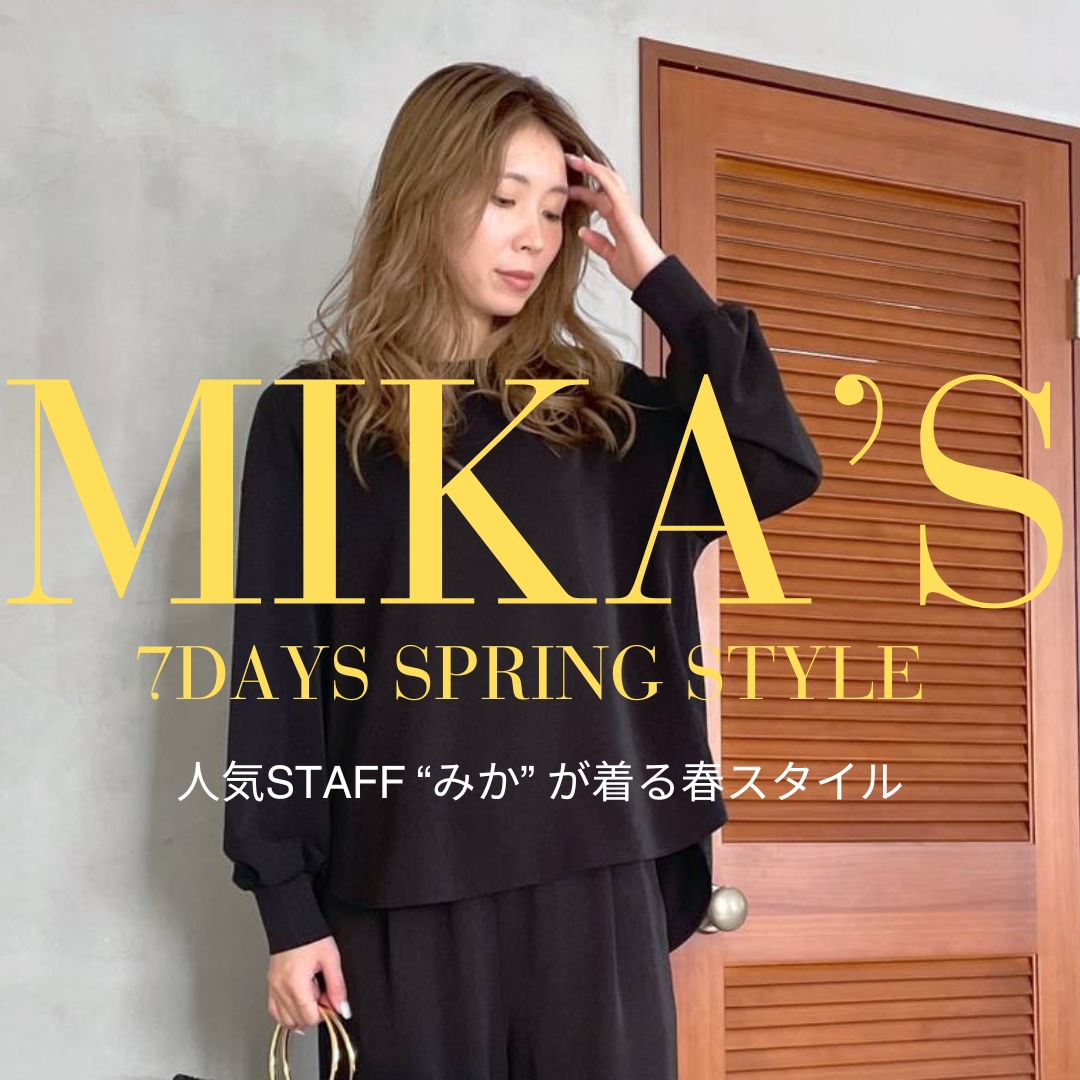 人気STAFF “みか” が着る春の7DAYS STYLE