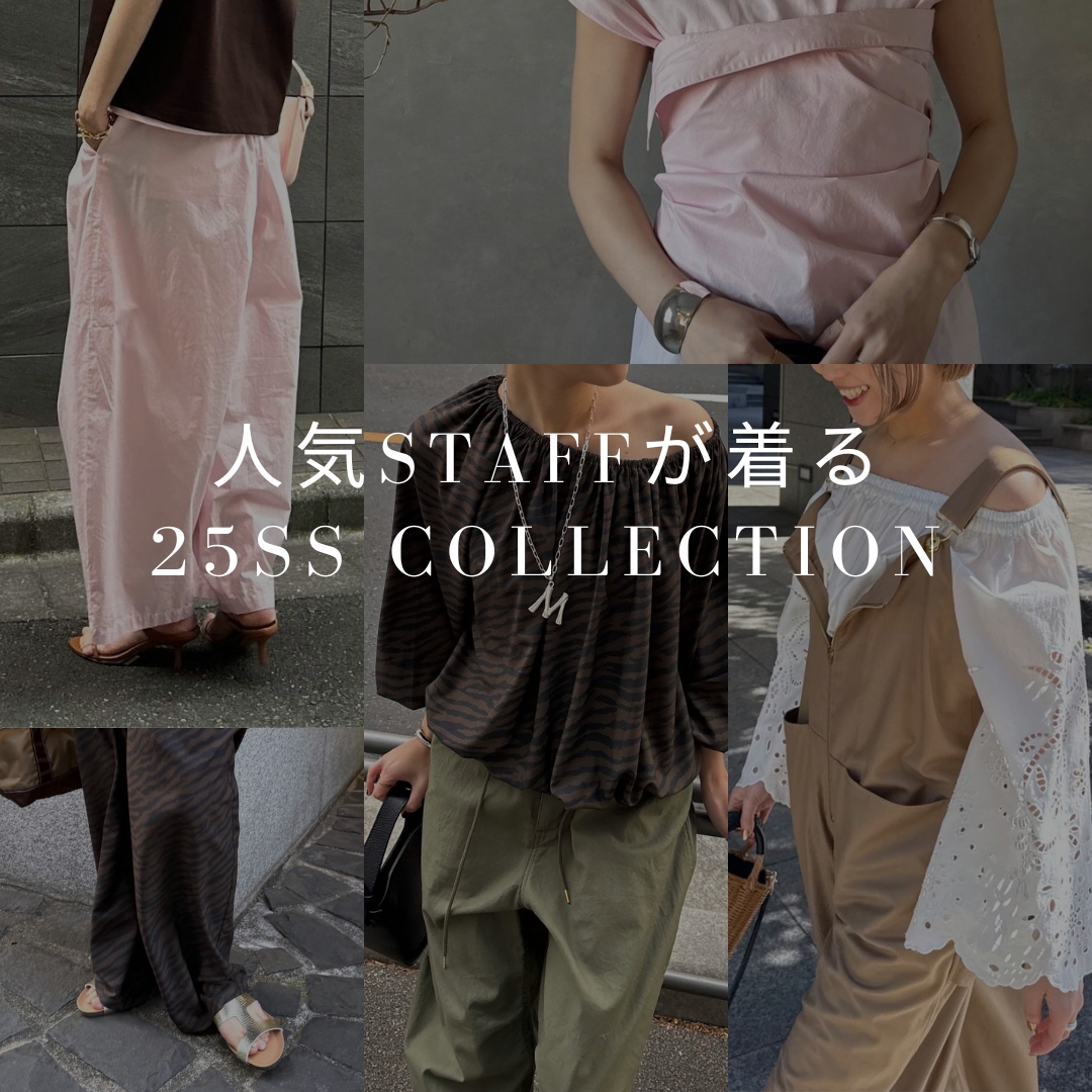 人気STAFFが着る 25SS COLLECTION