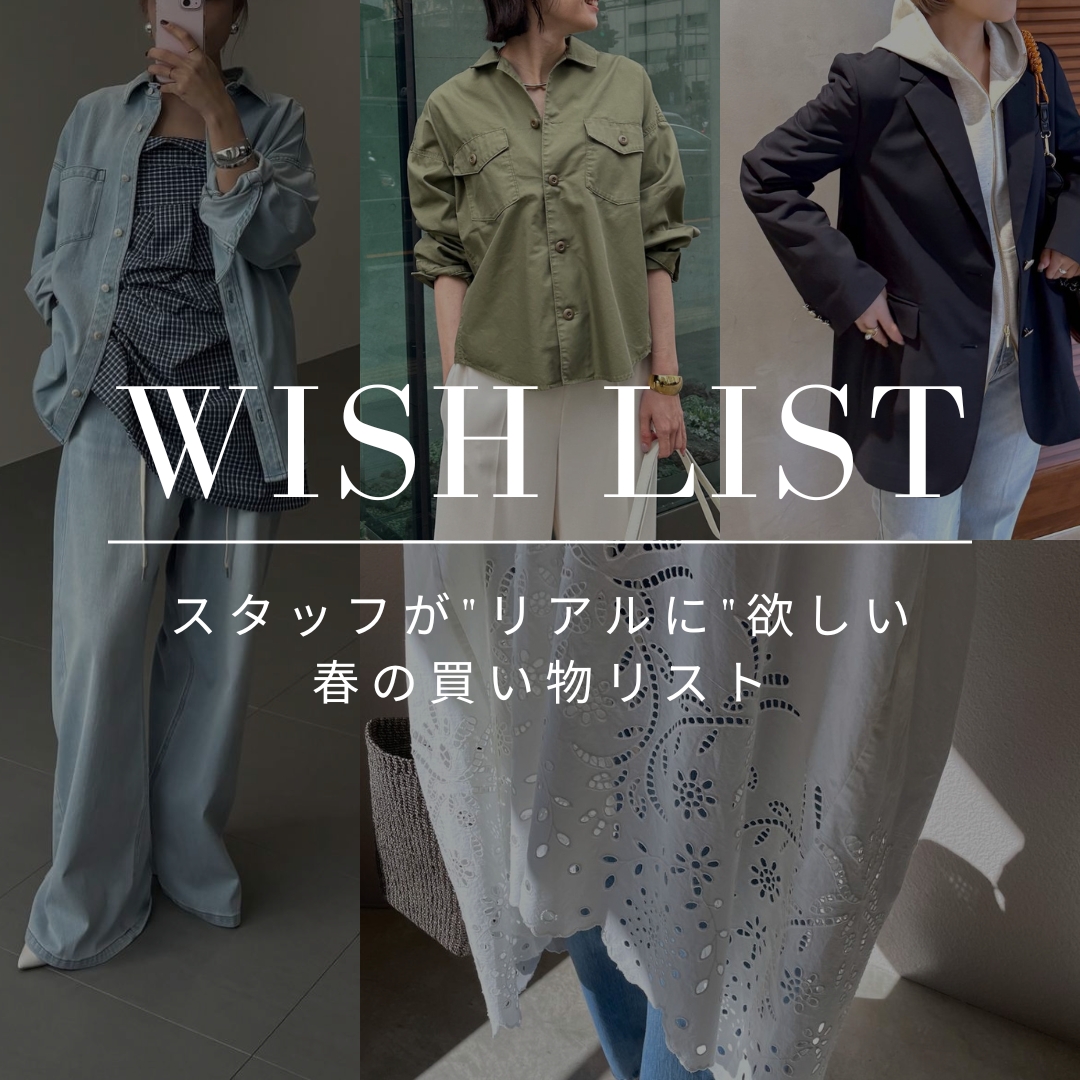 【WISH LIST】 | スタッフが “リアルに” 欲しい 春の買い物リスト