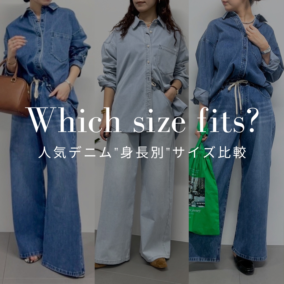 【Which size fits?】 | 人気デニム”身長別”サイズ比較