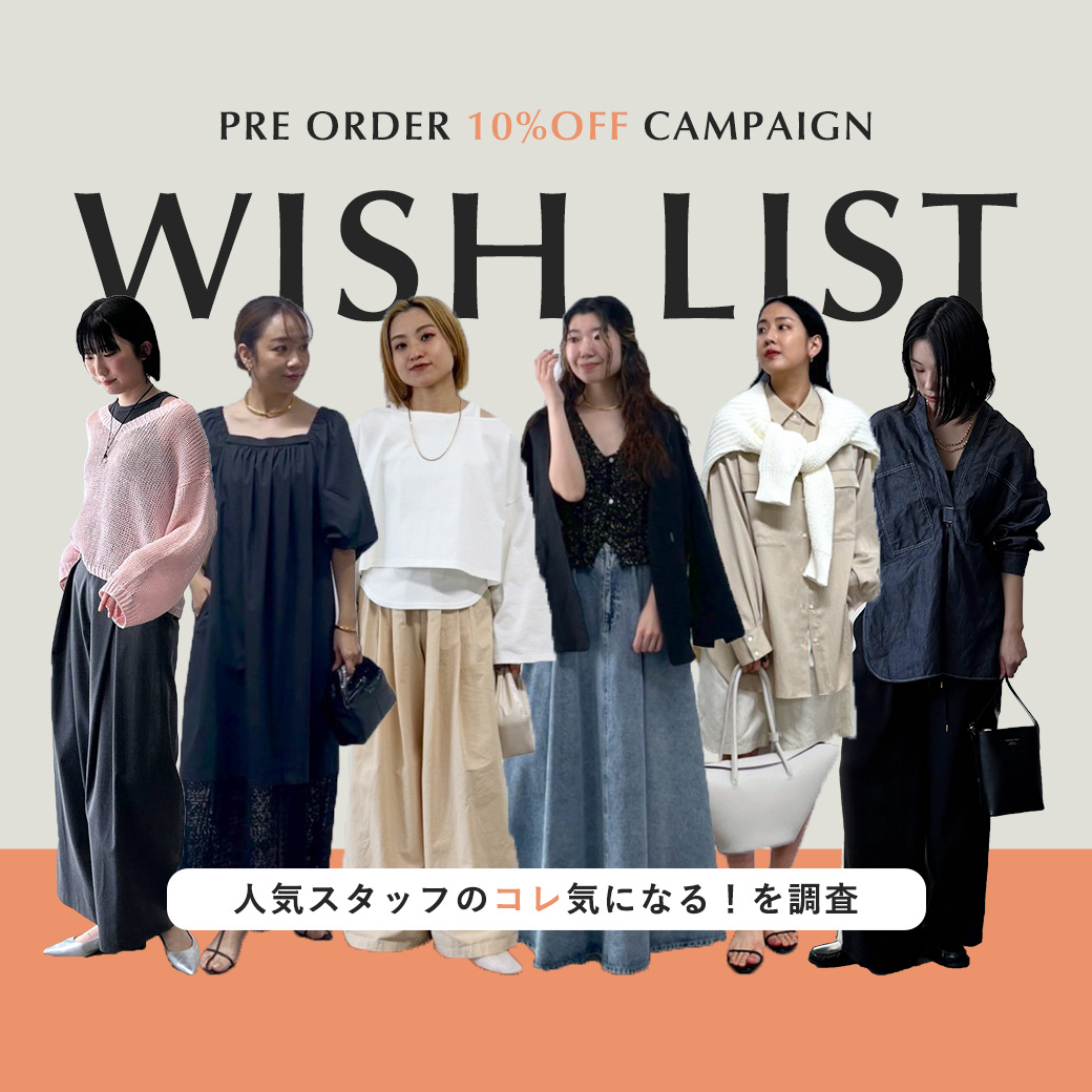 【予約10%OFF開催中】人気スタッフの”コレ”気になる！