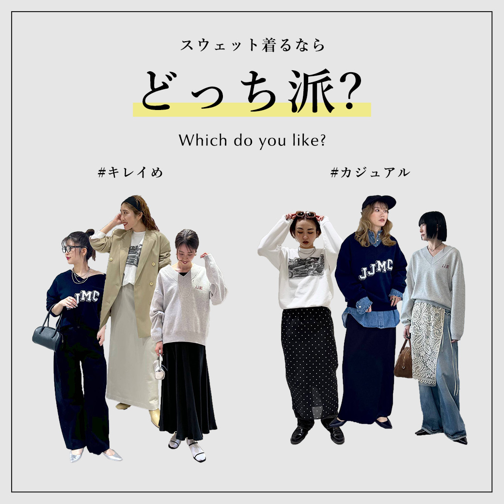 【どっち派?】スウェットスタイル カジュアル派?キレイめ派?