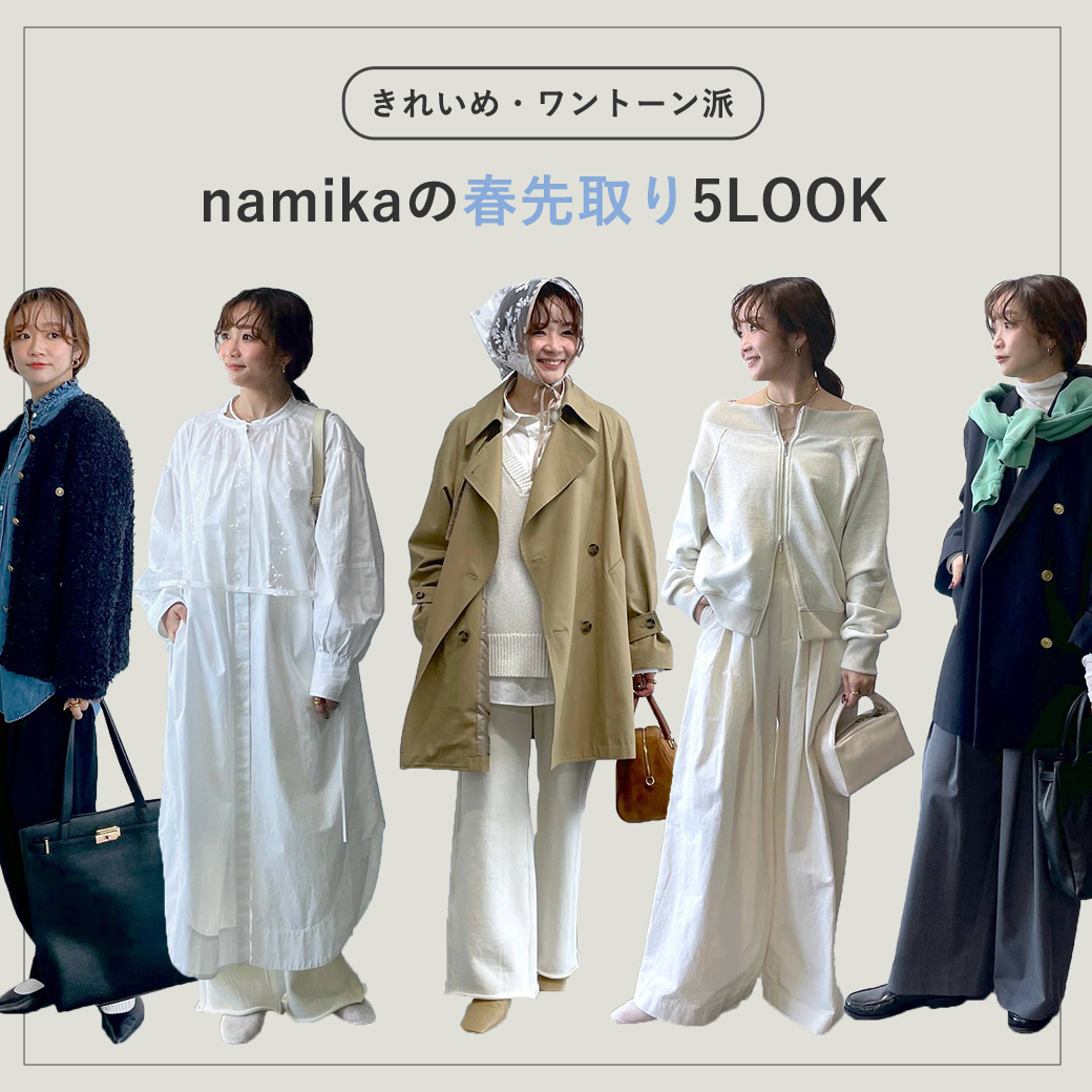 ＼きれいめ・ワントーン派／namikaの春先取り5LOOK