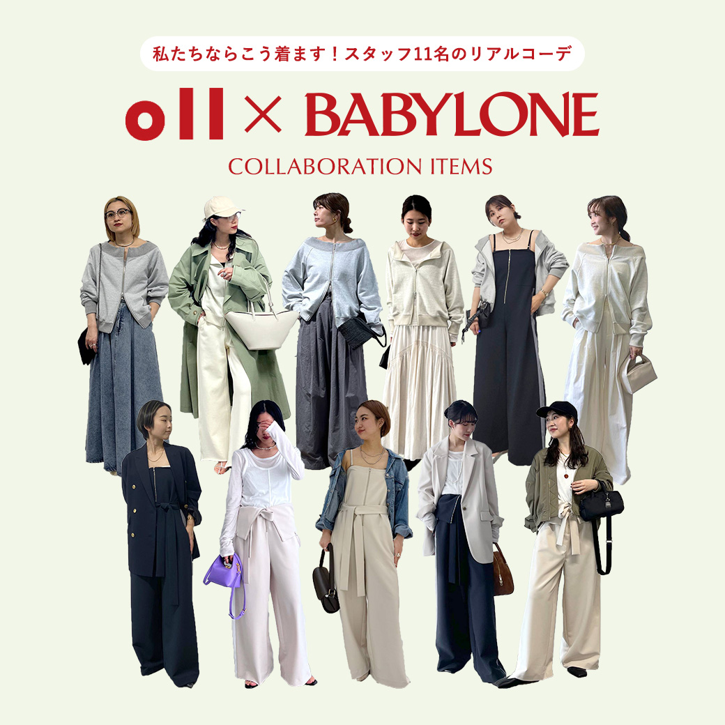 【oll×BABYLONEコラボアイテム】私たちならこう着ます！総勢11名のスタッフスタイル