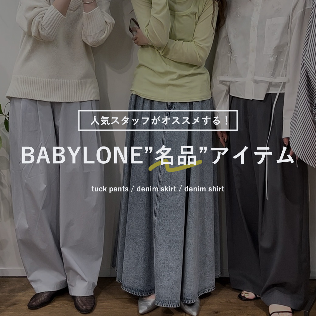 人気スタッフがオススメするBABYLONE”名品”アイテム