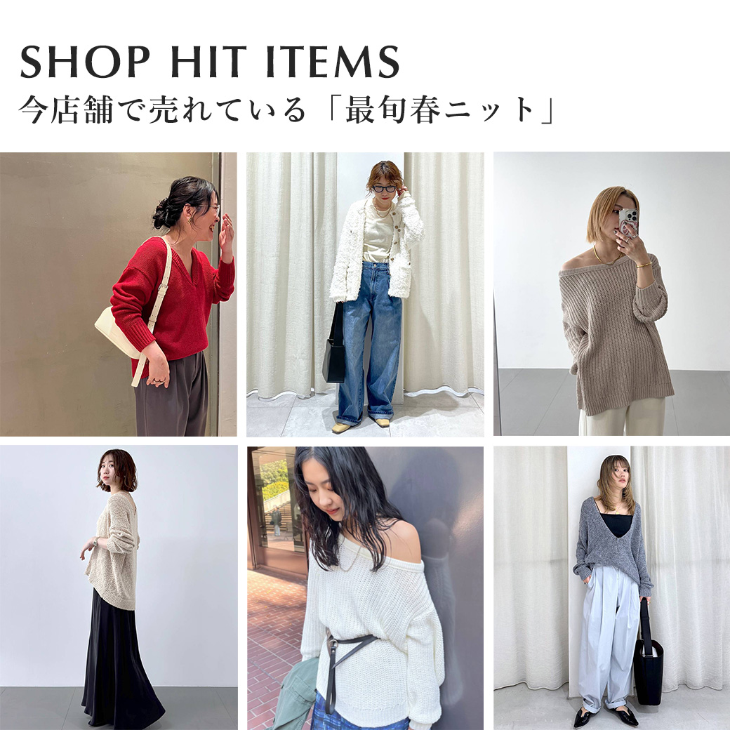 春一番にみんなが買っているアイテムはコレ！今店舗で売れている「最旬春ニット」