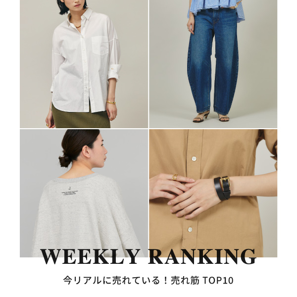 【WEEKLY RANKING】今リアルに売れている！売れ筋TOP10