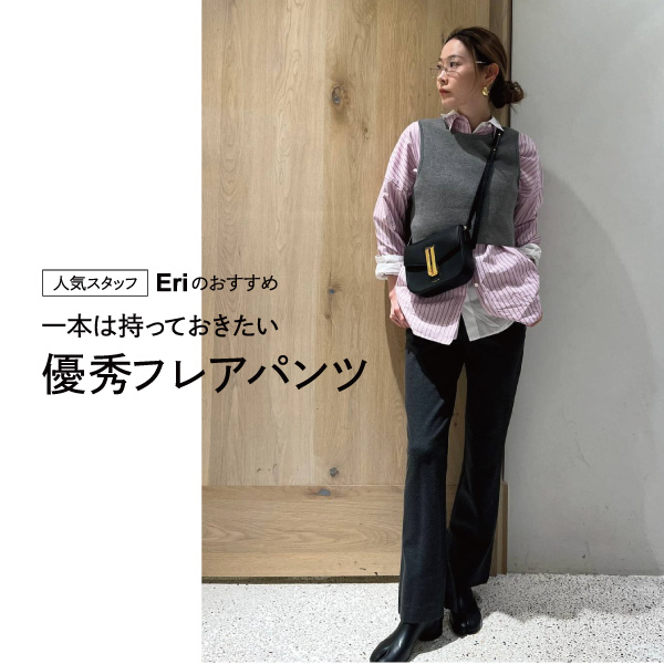 ＼人気スタッフEriのおすすめ／一本は持っておきたい優秀フレアパンツ