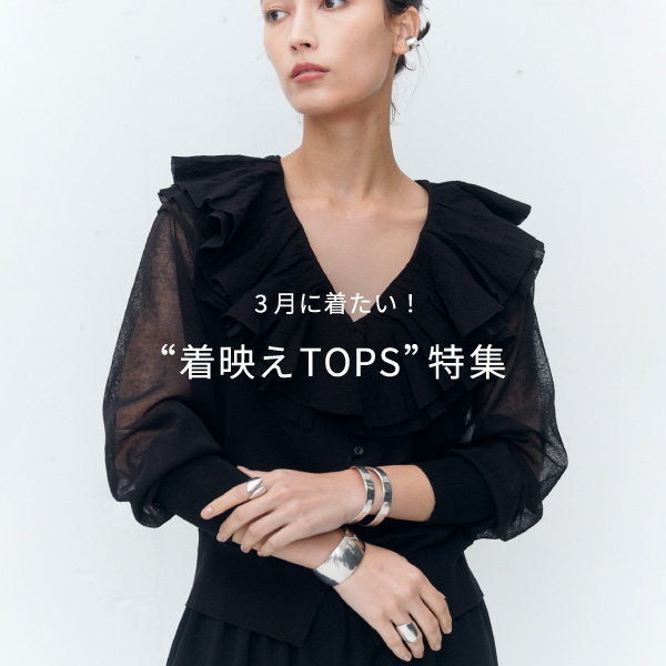 【いよいよ春本番】3月に着たい“着映えTOPS”