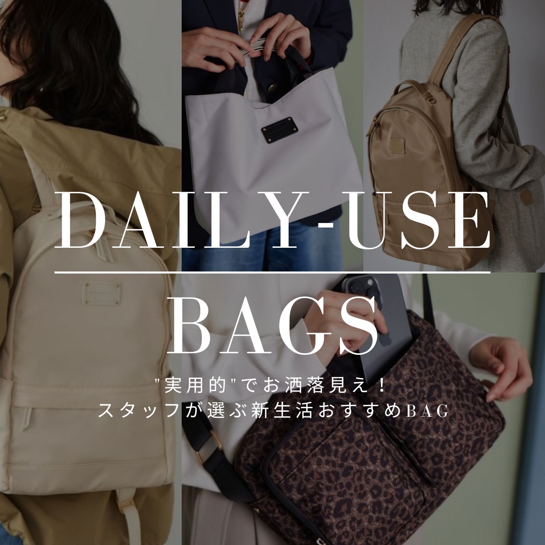 “実用的”でお洒落見え！ | スタッフが選ぶ新生活おすすめBAG