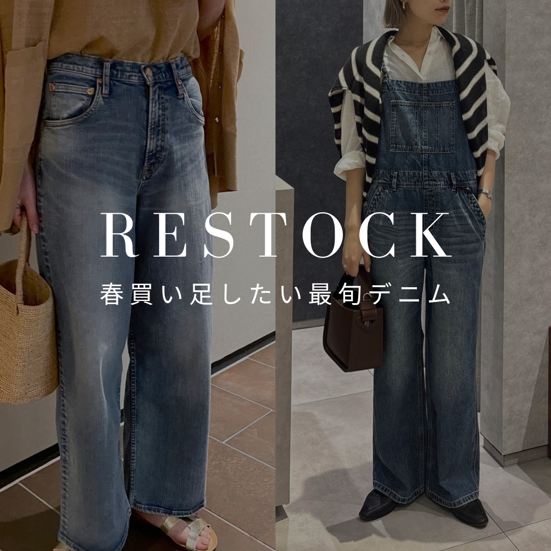 【 RESTOCK! 】 | 春買い足したい最旬デニム