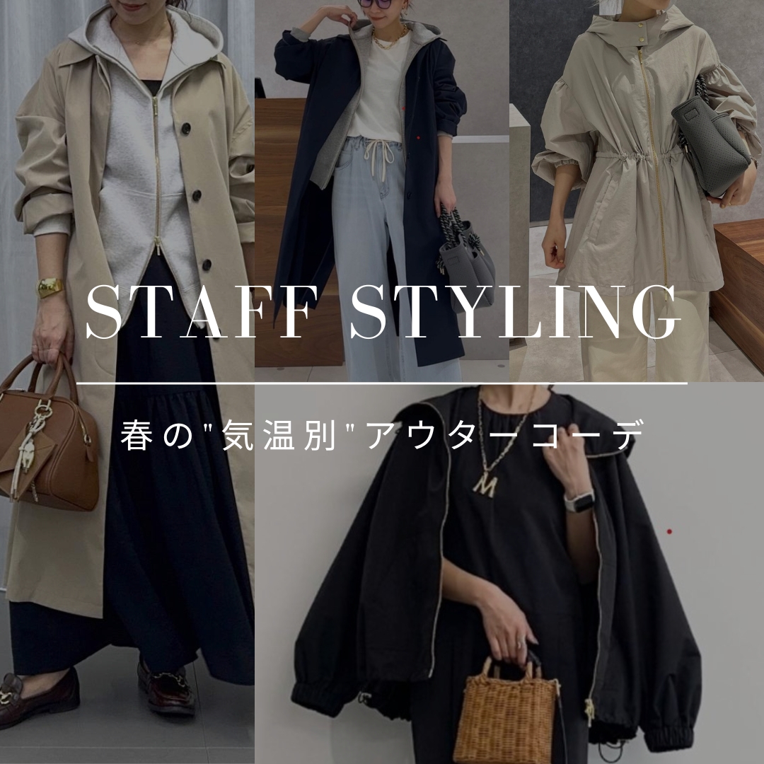 STAFF STYLING ｜ 春の”気温別”アウターコーデ