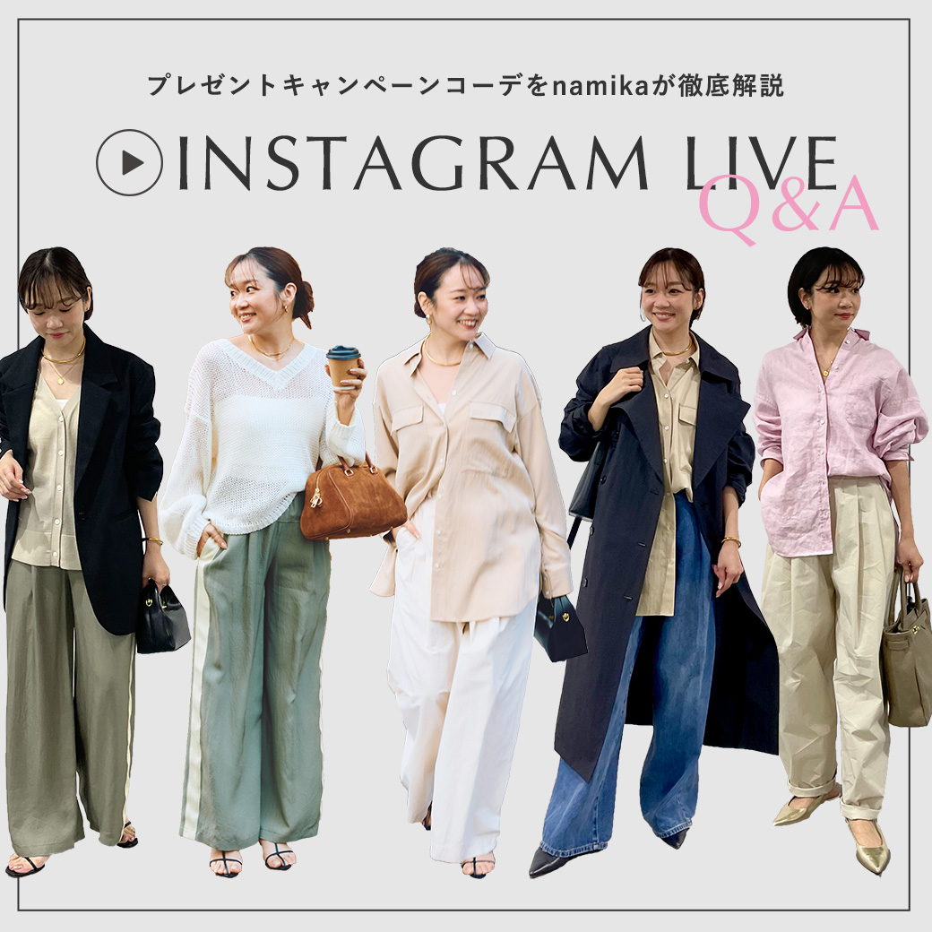 3.6(wed)インスタライブQ&A！“プレゼントキャンペーンコーデをnamikaが徹底解説”