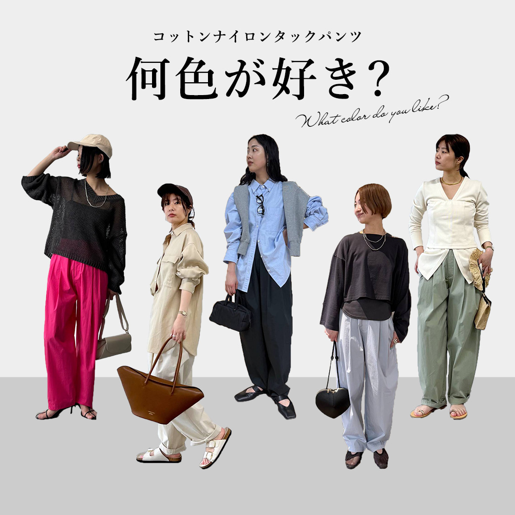 「What color do you like?」スタッフが着こなすカラー別コットンナイロンタックパンツ