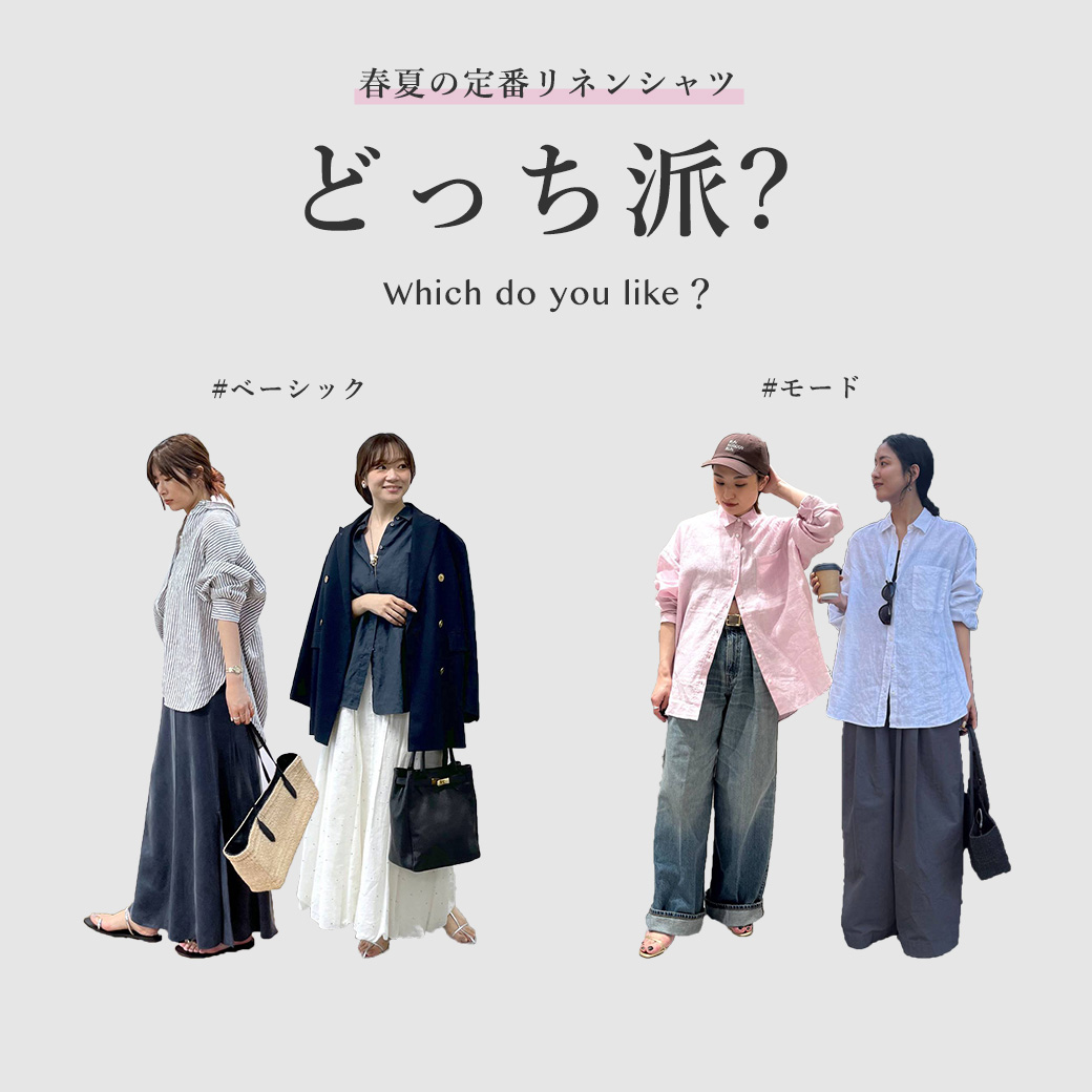 【どっち派?】春夏の定番リネンシャツ ベーシック派? モード派?