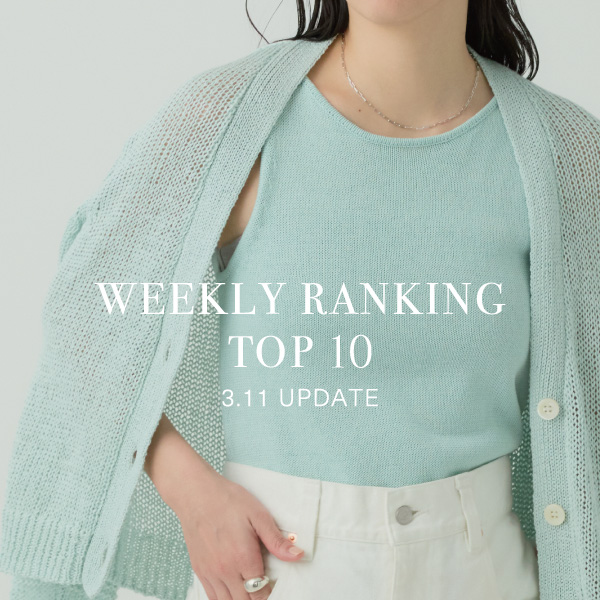 【WEEKLY RANKING 】先週の人気アイテムTOP10