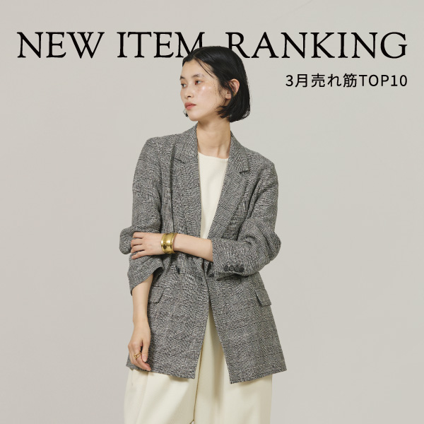 【NEW ITEM RANKING】3月新作売れ筋TOP10
