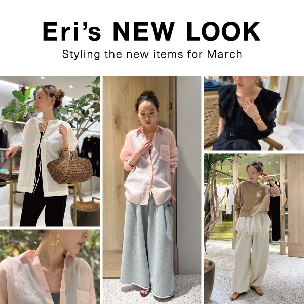 【Eri’s NEW LOOK】3月の最新アイテムをEriがコーディネート