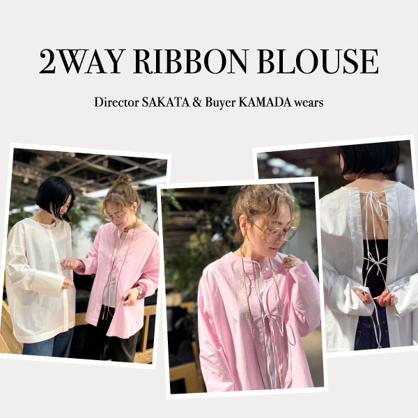 ≪Director坂田＆Buyer鎌田が着る≫春夏コーデの幅を広げるスタッフ注目の「2WAYリボンブラウス」