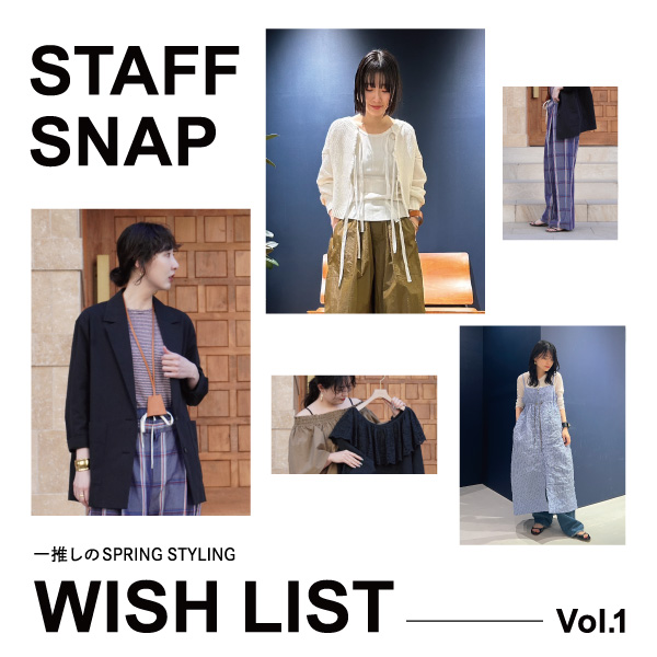【STAFF SNAP】春の一推しスタイリング＆狙ってる春アイテムをご紹介-前編-