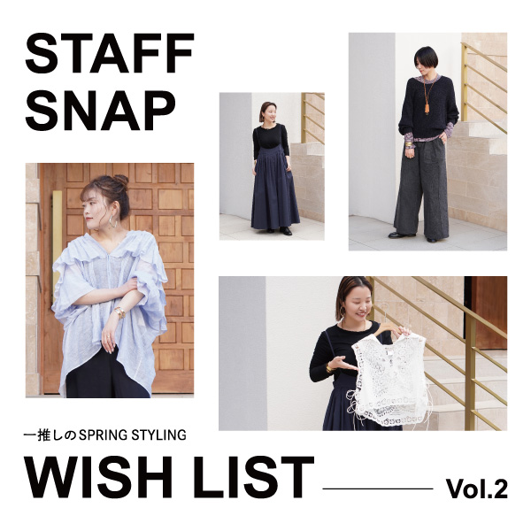 【STAFF SNAP】春の一推しスタイリング＆狙ってる春アイテムをご紹介-後編-