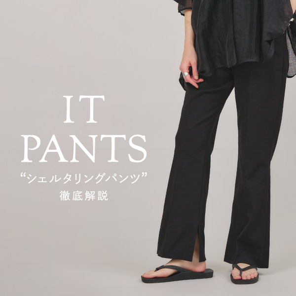 毎年ご好評の「シェルタリングパンツ」徹底解説