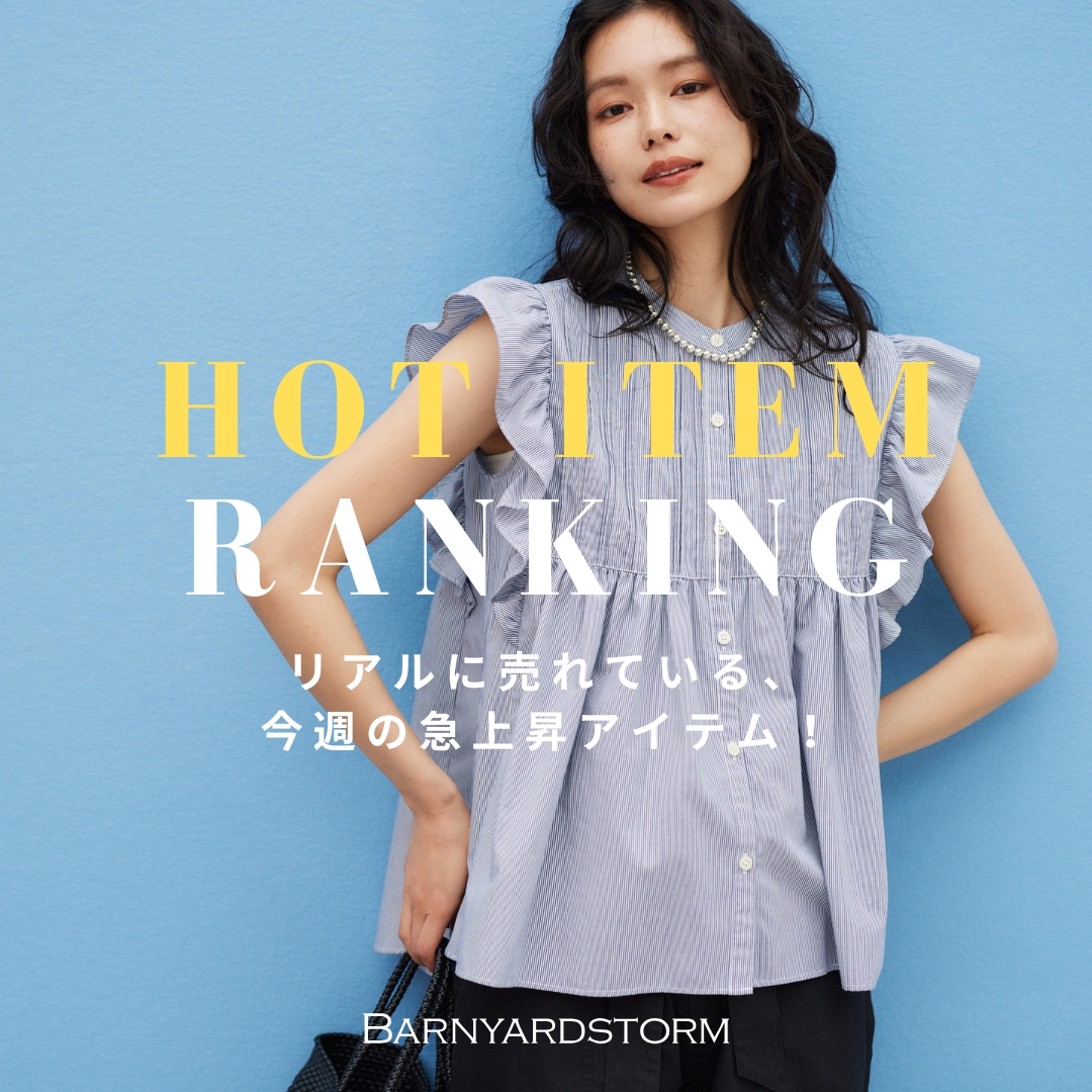 【RANKING】リアルに売れている、今週の急上昇アイテム！