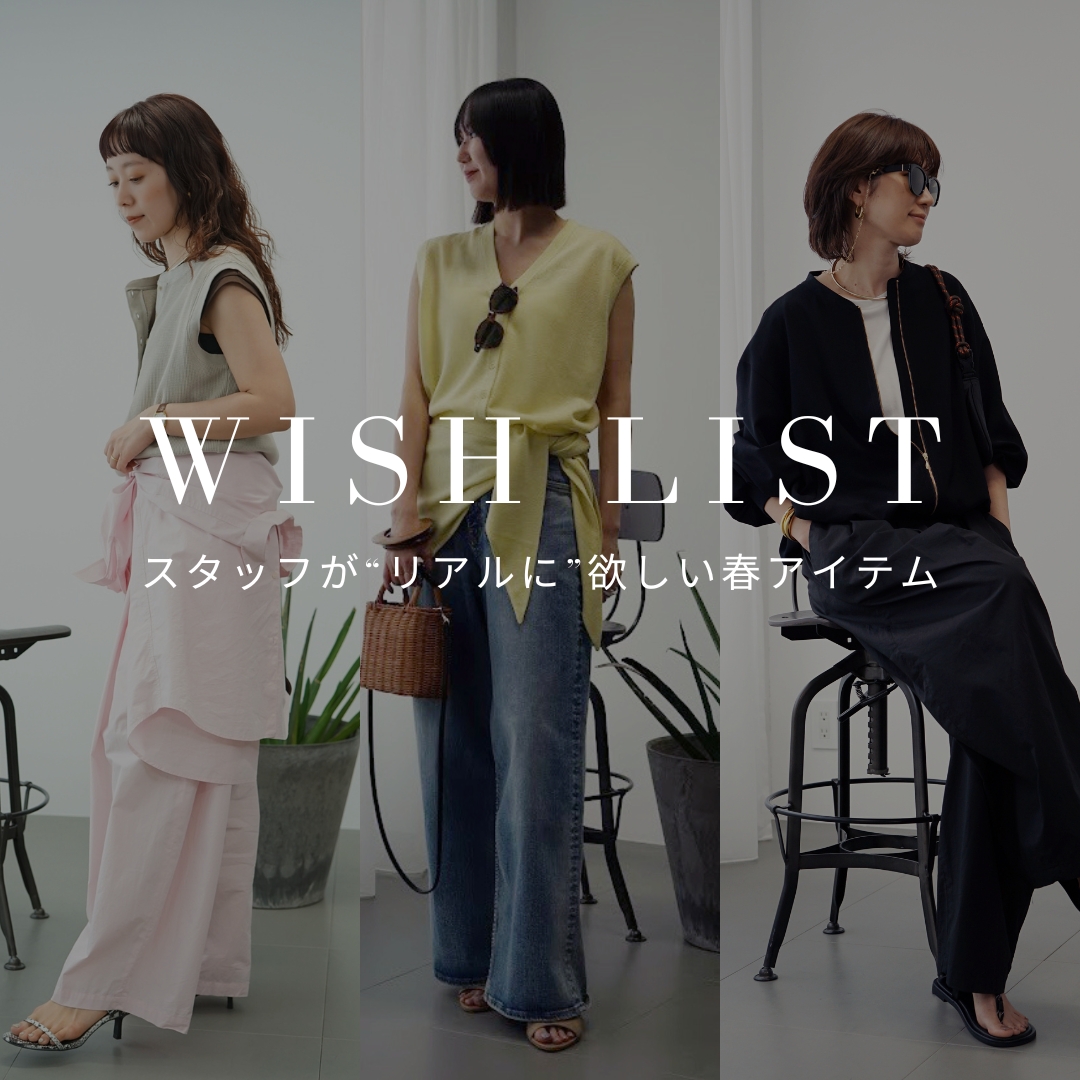 【WISH LIST】 | スタッフが“リアルに”欲しい春アイテム